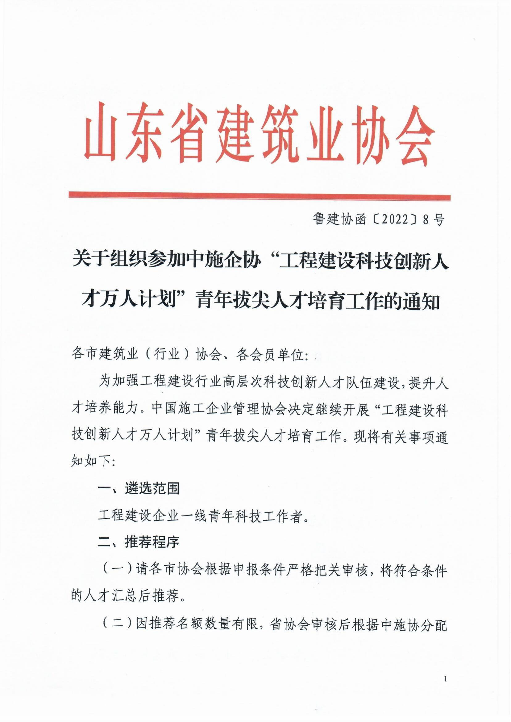 魯建協(xié)函[2022]8號(關(guān)于組織參加中施企協(xié)“工程建設科技創(chuàng)新人才萬人計劃“青年拔尖人才培育工作的通知）(2)-1.jpg