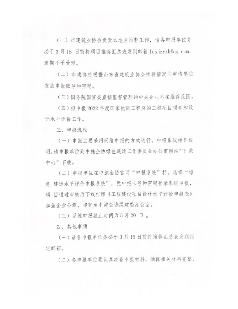 關于轉發(fā)中施企協《關于開展2022年工程建設項目設計水平評價工作的通知》的通知_2.jpg